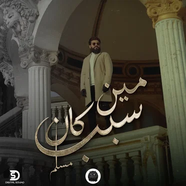 مين كان سبب