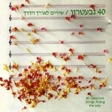40 גבעטרון: שירים לאורך הדרך