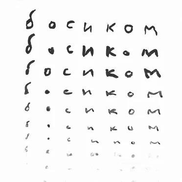 босиком
