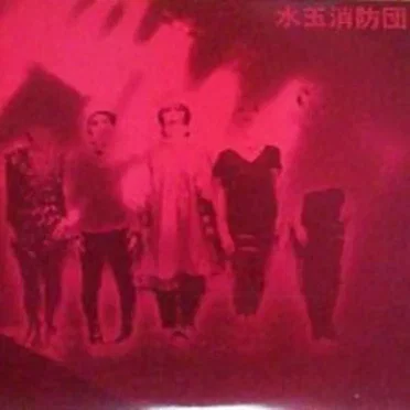 水玉消防団