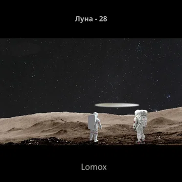 Луна-28