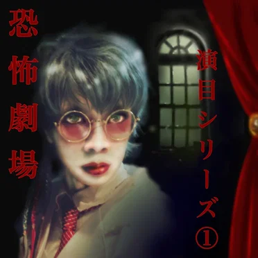 恐怖劇場演目シリーズ1