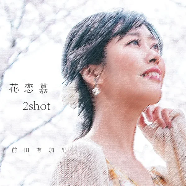 花恋慕 / 2shot