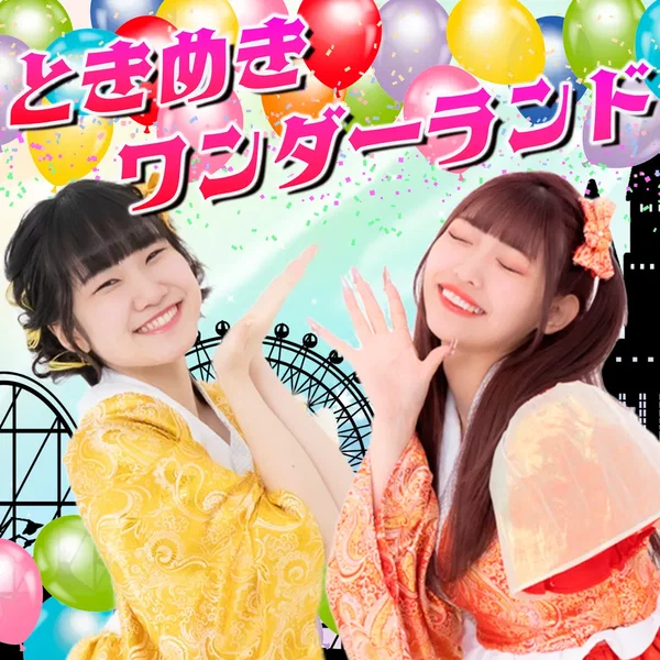 ときめきワンダーランド