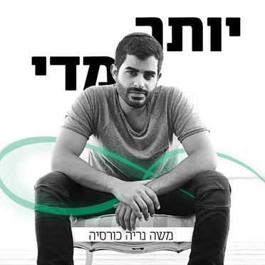 יותר מדי