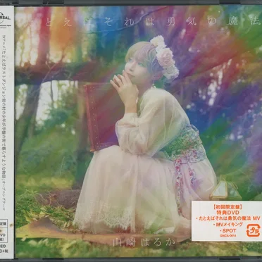 たとえばそれは勇気の魔法