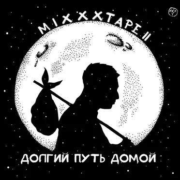 miXXXtape II. Долгий путь домой by Oxxxymiron - album cover