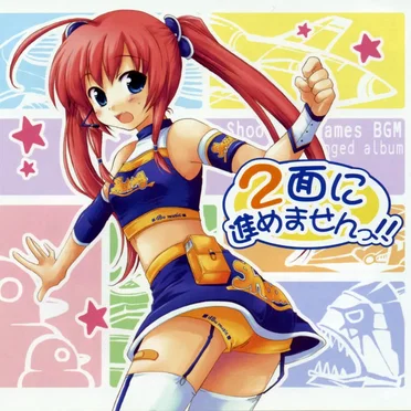 2面にすすめませんっ!!