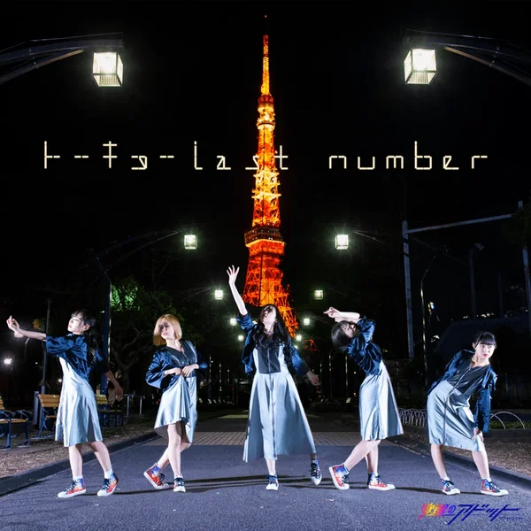 トーキョーlast number