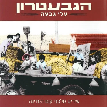 עלי גבעה: שירים מלפני קום המדינה