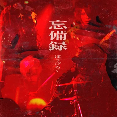 忘備録