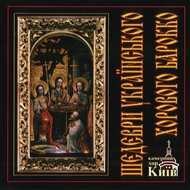 Masterpieces of the Ukrainian Choral Baroque