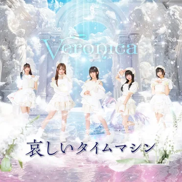 哀しいタイムマシン by Veronica - album cover
