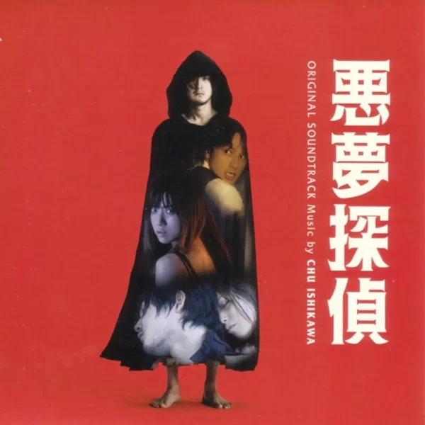悪夢探偵 (Nightmare Detective)