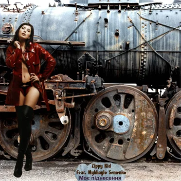 Моє Піднесення