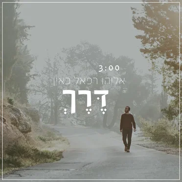 דרך