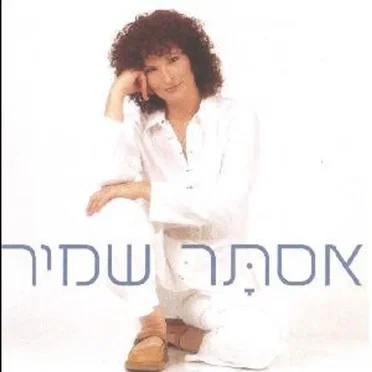בגלל האנשים שאני אוהבת