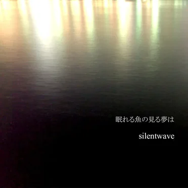 眠れる魚の見る夢は