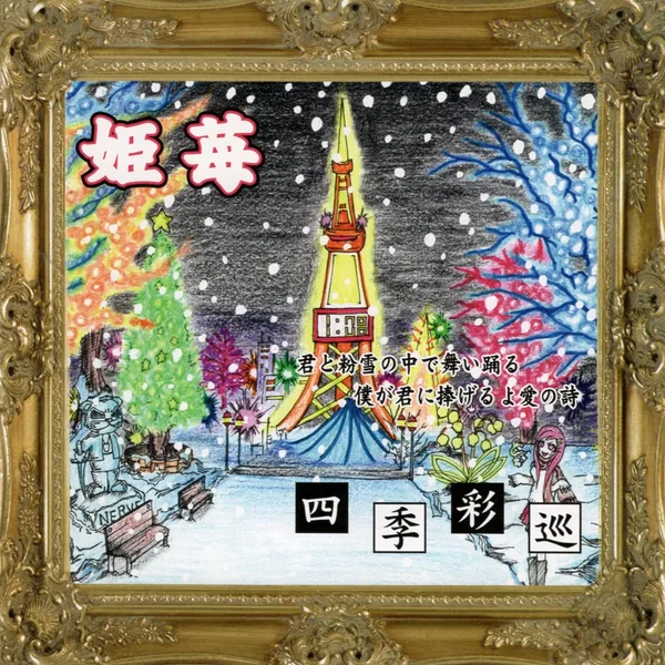四季彩巡