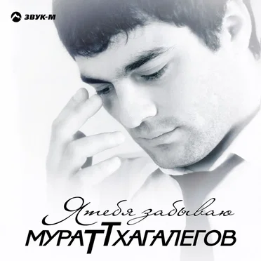 Мурат Тхагалегов