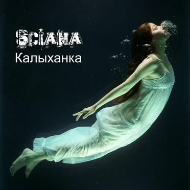 Калыханка (Sax Version)