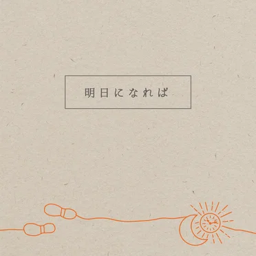 明日になれば by Bray me - album cover
