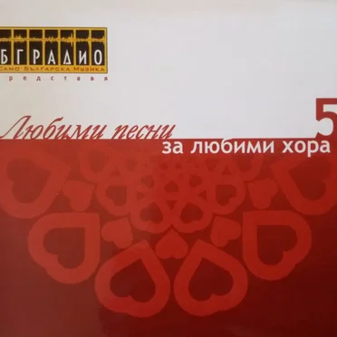 Любими песни за любими хора 5 by Various Artists - album cover
