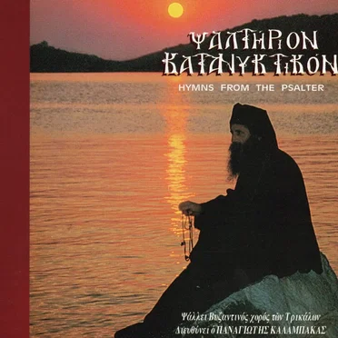 Ψαλτήριον Κατανυκτικόν by Βυζαντινός Χορός των Τρικάλων - album cover