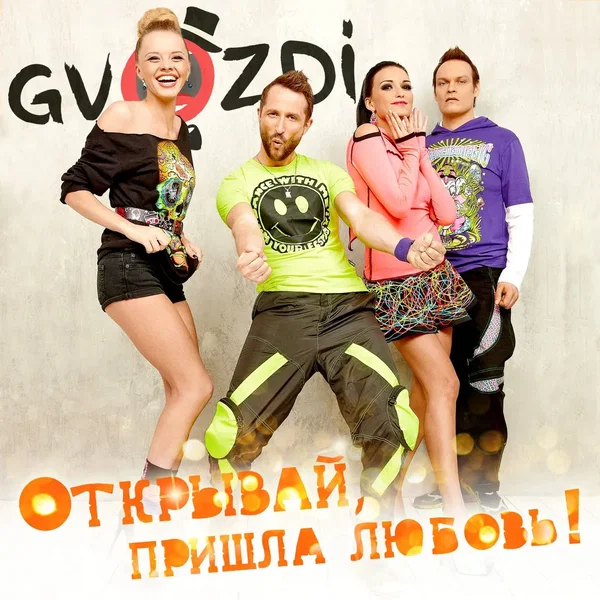 Открывай, пришла любовь!