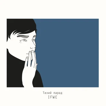 Тихий парад by Ifwe - album cover