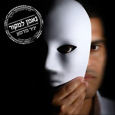 נאמן למקור
