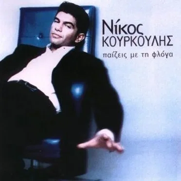 Παίζεις με τη φλόγα by Νίκος Κουρκούλης - album cover