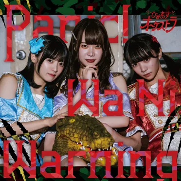 Panic! Wa Ni Warning by ひめもすオーケストラ - album cover