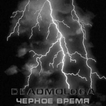 Чёрное время by Deadmologa - album cover