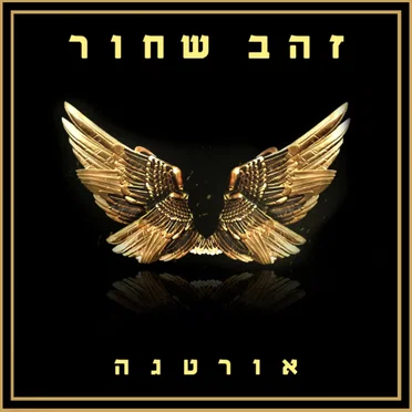 זהב שחור