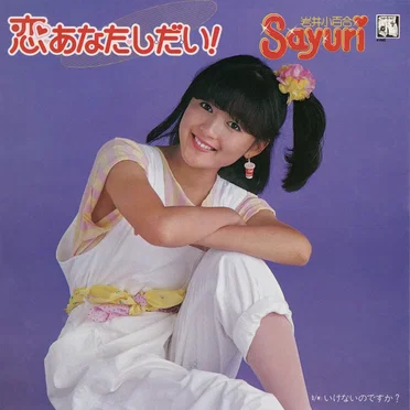 恋あなたし・だ・い