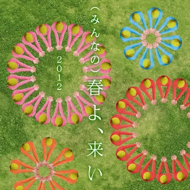 （みんなの）春よ、来い 2012