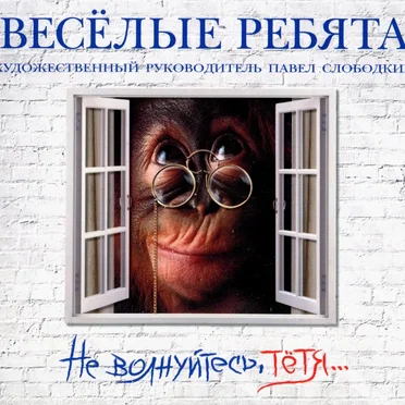 Не волнуйтесь, тётя