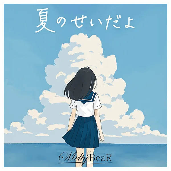 夏のせいだよ