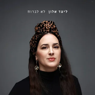 לא לברוח
