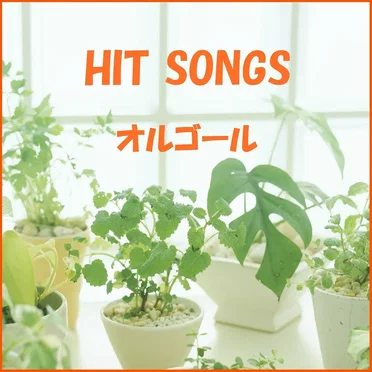 オルゴール J‐POP HIT VOL‐411
