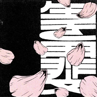 Ikigai by 生き甲斐 - album cover