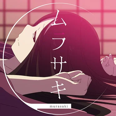 ムラサキ
