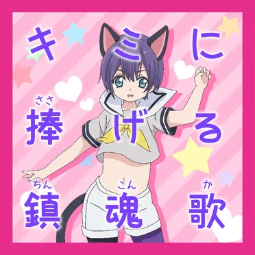 キミに捧げる鎮魂歌 (TV SIZE)