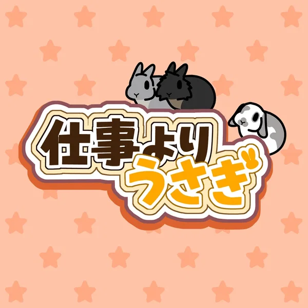 仕事よりうさぎ