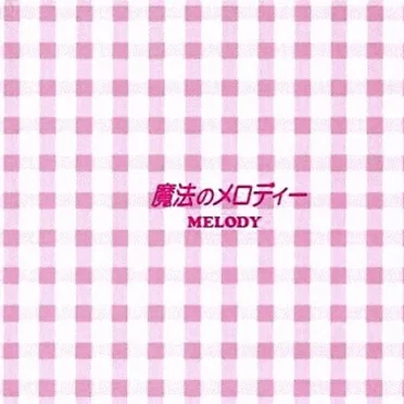 魔法のメロディー