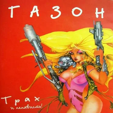 Трах и ненависть