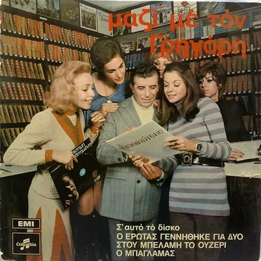 Μαζί με τον Γρηγόρη