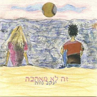 זה לא מאהבה