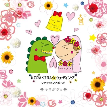 KIRAKIRA☆ウェディング by キラポジョ - album cover